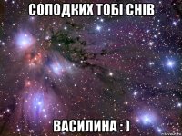 солодких тобі снів василина : )