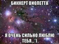 биккерт виолетта я очень сильно люблю тебя...*)