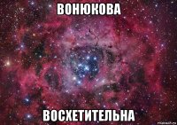 вонюкова восхетительна