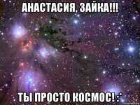 анастасия, зайка!!! ты просто космос! :*