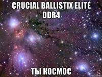 crucial ballistix elite ddr4 ты космос