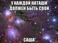 у каждой наташи должен быть свой саша