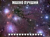 махно лучший ♥♥♥♥♥♥♥♥♥♥♥♥♥