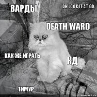 Варды КД Death Ward ТИМУр Как же играть Oh look it at go    