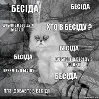 бесіда добавте в бесіду з історії хто в бесіду ? плз, добавте в бесіду бесіда бесіда БЕСІДА добавте в бесіду з біології прийміть в бесіду бесіда