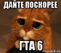 дайте поскорее гта 6