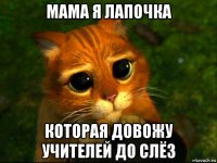 мама я лапочка которая довожу учителей до слёз