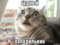 бедный холодильник