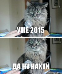 уже 2015 да ну нахуй