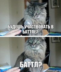 Будешь участвовать в баттле? Баттл?