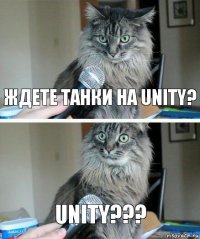 Ждете танки на Unity? Unity???