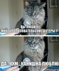 Вы любите многопользовательские шутеры ? Да...Кхм...Канишна люблю