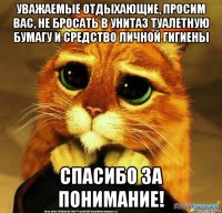 уважаемые отдыхающие, просим вас, не бросать в унитаз туалетную бумагу и средство личной гигиены спасибо за понимание!