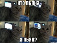 кто пьян? я пьян?