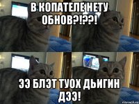 в копателе нету обнов?!??! ээ блэт туох дьигин дээ!