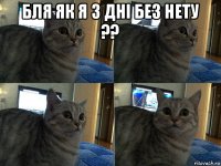 бля як я 3 дні без нету ?? 