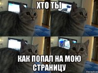 хто ты как попал на мою страницу