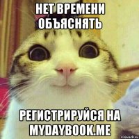 нет времени объяснять регистрируйся на mydaybook.me