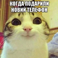 когда подарили новий телефон 