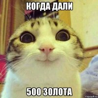 когда дали 500 золота