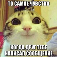 то самое чувство когда друг тебе написал сообщение