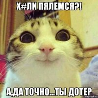 х#ли пялемся?! а,да точно...ты дотер