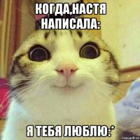 когда,настя написала: я тебя люблю:*