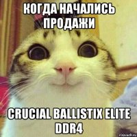 когда начались продажи crucial ballistix elite ddr4