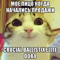 мое лицо когда начались продажи crucial ballistix elite ddr4