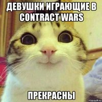 девушки играющие в contract wars прекрасны