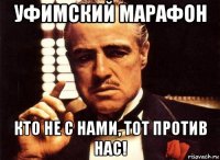 уфимский марафон кто не с нами, тот против нас!