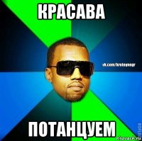 красава потанцуем