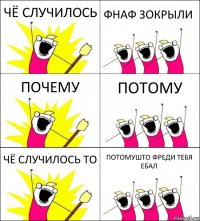 ЧЁ СЛУЧИЛОСЬ ФНАФ ЗОКРЫЛИ ПОЧЕМУ ПОТОМУ ЧЁ СЛУЧИЛОСЬ ТО ПОТОМУШТО ФРЕДИ ТЕБЯ ЕБАЛ