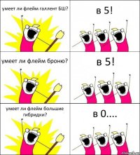 умеет ли флейм галлент БШ? в 5! умеет ли флейм броню? в 5! умеет ли флейм большие гибридки? в 0....