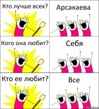 Кто лучше всех? Арсакаева Кого она любит? Себя Кто ее любит? Все