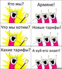 Кто мы? Армяне! Что мы хотим? Новые тарифы! Какие тарифы? А хуй его знает!