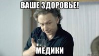 ваше здоровье! медики