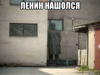 ленин нашолся 