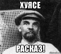 хуясе расказ!