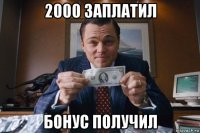 2000 заплатил бонус получил