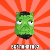  всё понятно?