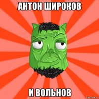 антон широков и вольнов