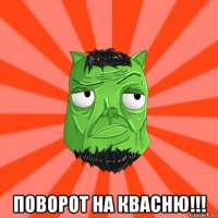  поворот на квасню!!!