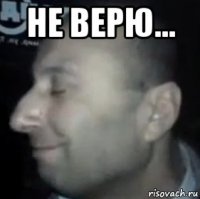 не верю... 