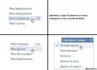 прикинь Саша Лушников в меня втюрился хочет моей любви))