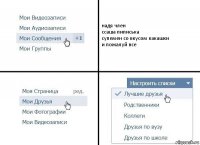 надя член
ссаша пиписька
супемен со вкусом какашки
и пожалуй все