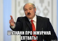  шуткани про жмурина ептвать!