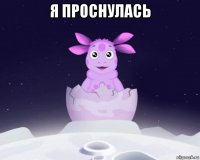 я проснулась 