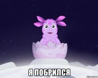  я побрился