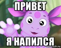 привет я напился